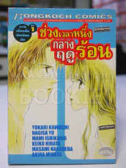 รวมเรื่องสั้นนั้กเขียนดัง ชุด 1 ช่วงเวลาหนึ่งกลางฤดูร้อน รูปที่ 1