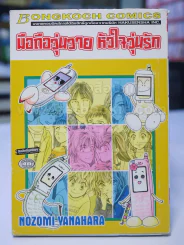มือถือวุ่นวาย หัวใจวุ่นรัก รูปที่ 1