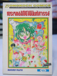 โปรเจ็กต์ตุ๊กตาดินมหัศจรรย์ รูปที่ 1
