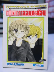 หนุ่มผมทองจอมกะล่อน รูปที่ 1