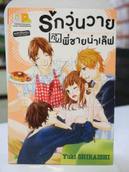 รักวุ่นวายกับพี่ชายน่าเลิฟ รูปที่ 1