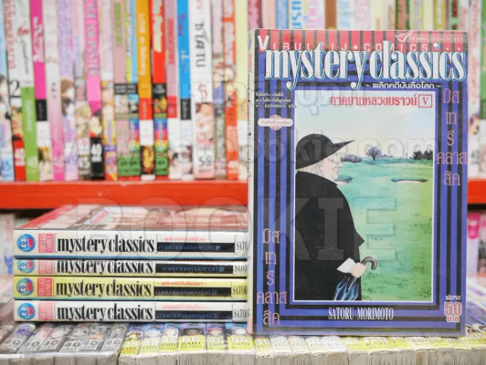 mystery classics พลิกคดีบันลือโลก 5 เล่มจบ รูปที่ 1