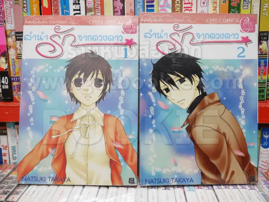 ลำนำรักจากดวงดาว เล่ม 1-2 (11 เล่มจบ) รูปที่ 1
