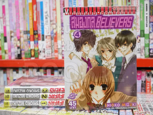 สมองกล Believers 4 เล่มจบ รูปที่ 1