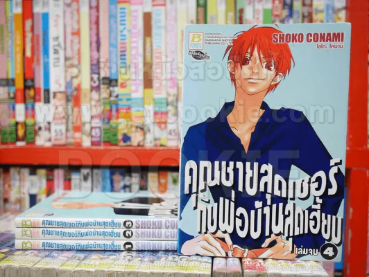 คุณชายสุดเซอร์กับพ่อบ้านสุดเฮี้ยบ 4 เล่มจบ รูปที่ 1