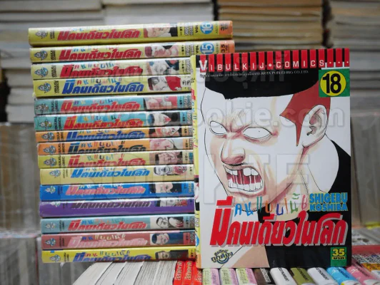 คนแบบนี้มีคนเดียวในโลก เล่ม 1-19 (ขาดเล่ม 10/17/19) รูปที่ 1