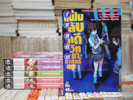 แฟ้มลับคดีวิทยาศาสตร์ เล่ม 1-6 รูปที่ 1