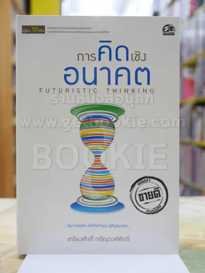 ผู้ชนะ10คิด โดย เกรียงศักดิ์ เจริญวงศ์ศักดิ์ (มีทั้งหมด 11เล่ม) รูปที่ 11