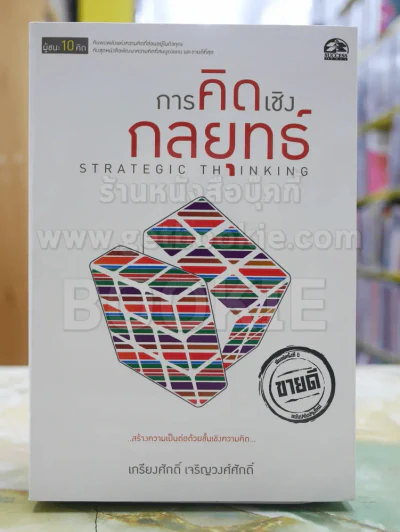 ผู้ชนะ10คิด โดย เกรียงศักดิ์ เจริญวงศ์ศักดิ์ (มีทั้งหมด 11เล่ม) รูปที่ 5