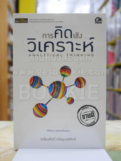 ผู้ชนะ10คิด โดย เกรียงศักดิ์ เจริญวงศ์ศักดิ์ (มีทั้งหมด 11เล่ม) รูปที่ 12