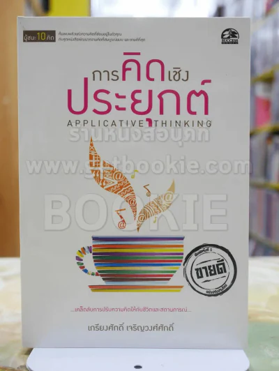 ผู้ชนะ10คิด โดย เกรียงศักดิ์ เจริญวงศ์ศักดิ์ (มีทั้งหมด 11เล่ม) รูปที่ 8