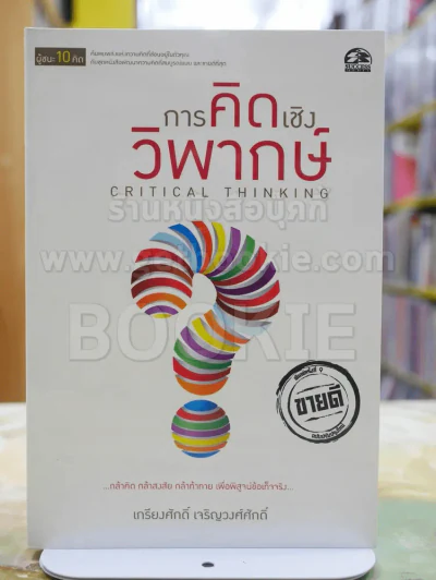 ผู้ชนะ10คิด โดย เกรียงศักดิ์ เจริญวงศ์ศักดิ์ (มีทั้งหมด 11เล่ม) รูปที่ 7