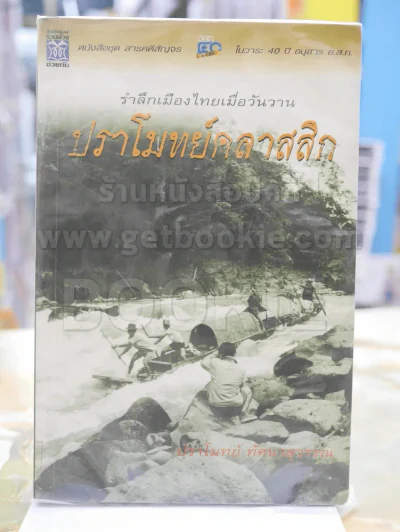 รำลึกเมืองไทยเมื่อวันวาน ปราโมทย์คลาสสิก รูปที่ 1