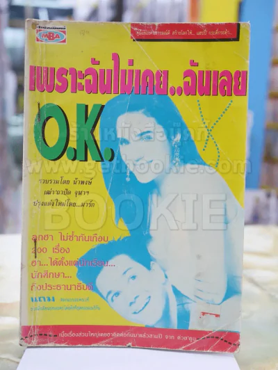 เพราะฉันไม่เคย..ฉันเลย O.K. สภาพบวมน้ำ รูปที่ 1