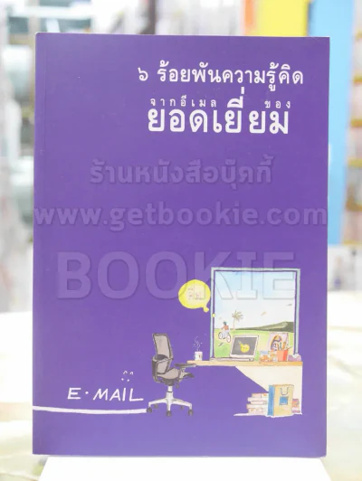 ๖ ร้อยพันความรู้คิด จากอีเมลของ ยอดเยี่ยม รูปที่ 1