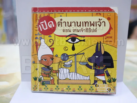 เปิดตำนานเทพเจ้า ตอน เทพเจ้าจากอียิปต์ รูปที่ 1