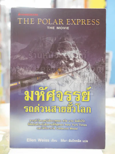 มหัศจรรย์รถด่วนสายขั้วโลก The Polar Express รูปที่ 1