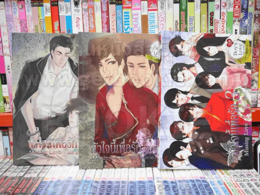 หัวใจนี้เพื่อรัก 3 เล่มจบ รูปที่ 1