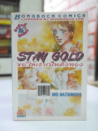 Stay Gold ขอให้เราเป็นดั่งทอง เล่มเดียวจบ รูปที่ 1