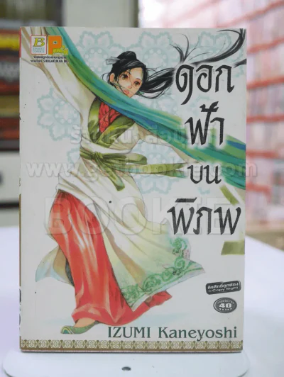 ดอกฟ้าบนพิภพ รูปที่ 1
