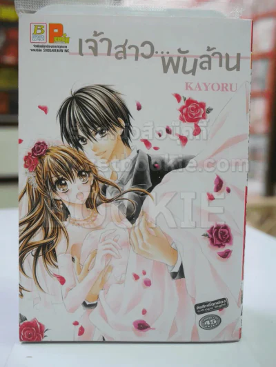 เจ้าสาว..พันล้าน รูปที่ 1