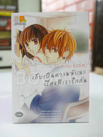 เก็บเป็นความลับนะเรื่องที่เรารักกัน รูปที่ 1