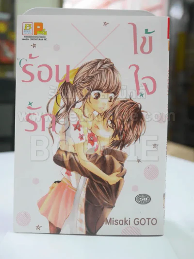 ร้อนรัก ไข้ใจ รูปที่ 1