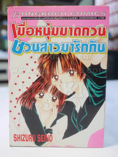 เมื่อหนุ่มมาดกวน ชวนสาวมารักกัน รูปที่ 1