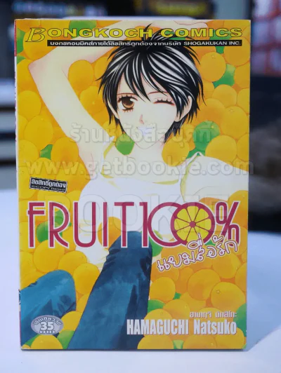 FRUIT 100% แยมสื่อรัก รูปที่ 1