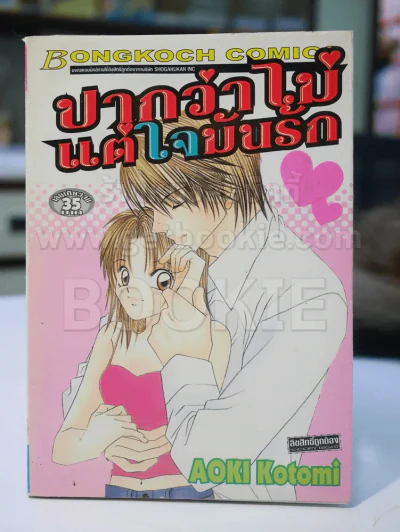 ปากว่าไม่แต่ใจมันรัก รูปที่ 1