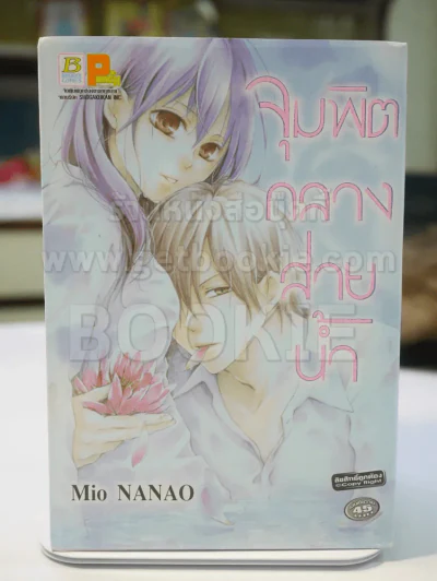จุมพิตกลางสายน้ำ รูปที่ 1