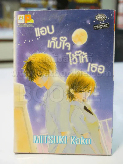 แอบเก็บใจไว้ให้เธอ รูปที่ 1