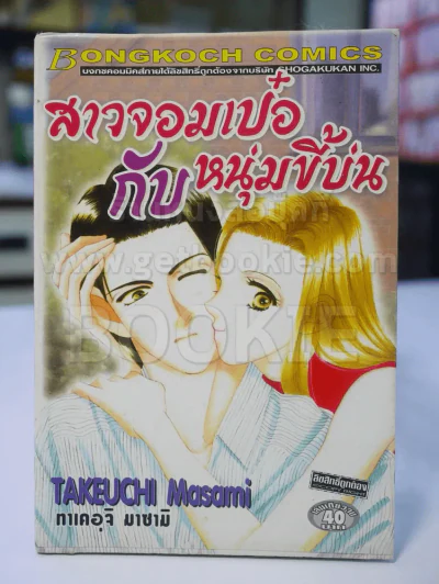 สาวจอมเป๋อกับหนุ่มขี้บ่น รูปที่ 1