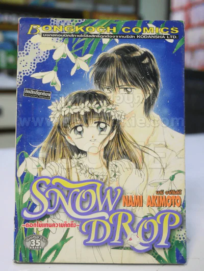 Snow Drop ดอกไม้แทนความคิดถึง (ปกมีรอยขาด) รูปที่ 1