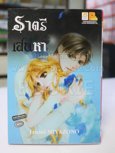 ราตรีเสน่หา รูปที่ 1