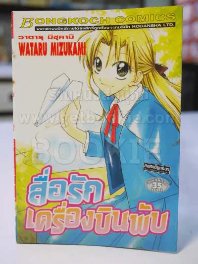 สื่อรักเครื่องบินพับ รูปที่ 1