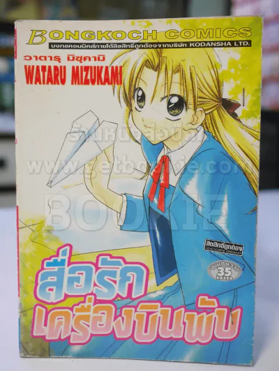 สื่อรักเครื่องบินพับ รูปที่ 1