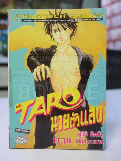 Taro ทาโร่ นายตัวแสบ รูปที่ 1