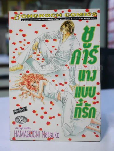 ชูการ์นางแบบที่รัก รูปที่ 1