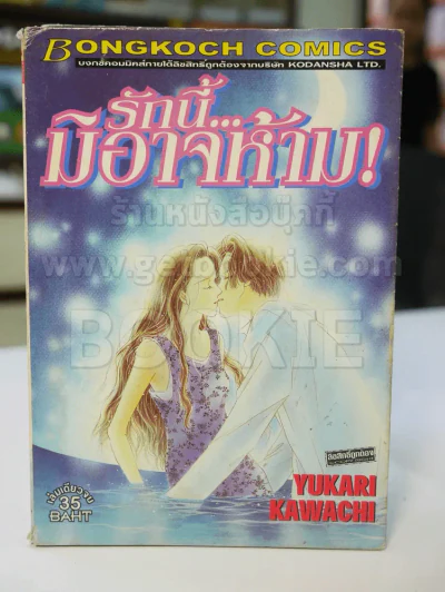 รักนี้มิอาจห้าม! (มีคราบน้ำ) รูปที่ 1