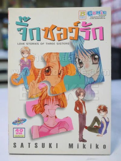 จิ๊กซอว์รัก รูปที่ 1