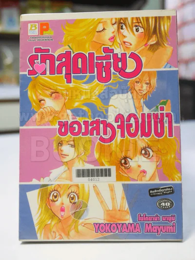 รักสุดเซี้ยวของสาวจอมซ่า รูปที่ 1