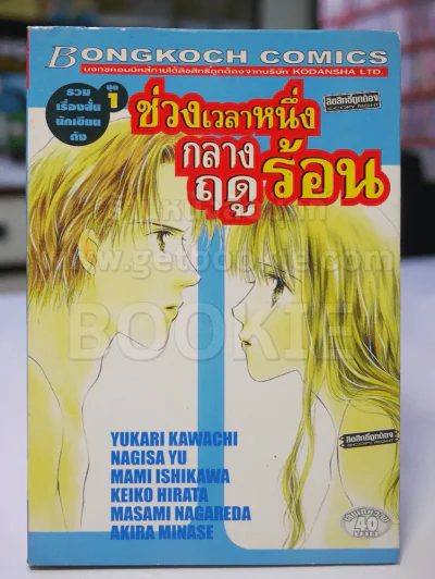 รวมเรื่องสั้นนั้กเขียนดัง ชุด 1 ช่วงเวลาหนึ่งกลางฤดูร้อน รูปที่ 1