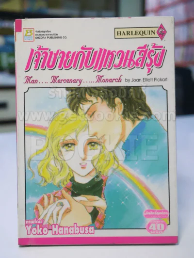 เจ้าชายกับแหวนสีรุ้ง รูปที่ 1
