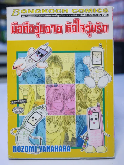 มือถือวุ่นวาย หัวใจวุ่นรัก รูปที่ 1