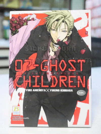 07- GHOSTCHILDREN รูปที่ 1