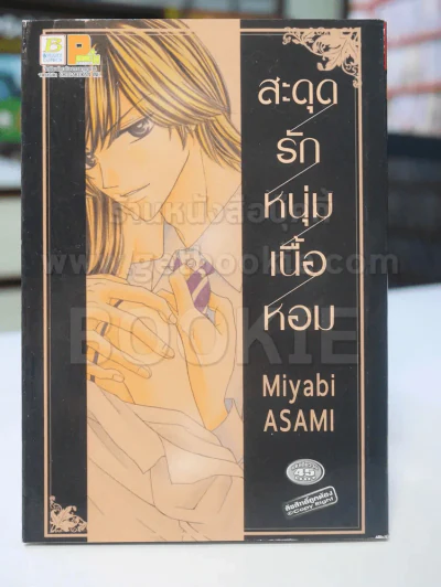 สะดุดรักหนุ่มเนื้อหอม รูปที่ 1