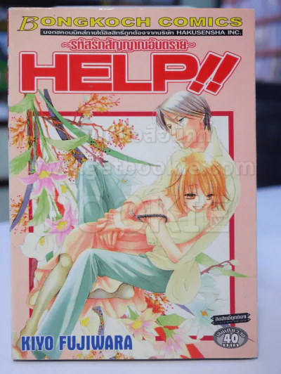 HELP!! รหัสรักสัญญาณอันตราย รูปที่ 1