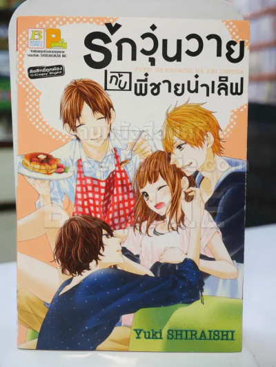 รักวุ่นวายกับพี่ชายน่าเลิฟ รูปที่ 1
