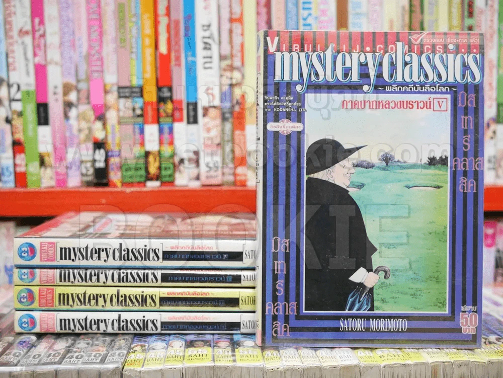 mystery classics พลิกคดีบันลือโลก 5 เล่มจบ รูปที่ 1